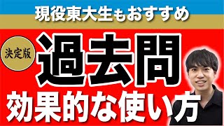 【決定版】過去問の効果的な使い方 [upl. by Mcintyre335]