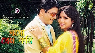 Esho Prem Kori  Bangla Movie Song  Ferdous  Shabnur  Love Song [upl. by Nylaf]