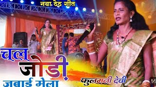 KA KAIR DELE JODI का कैर ले रे फुलमनी देवी  THETH NAGPURI SONG2024 [upl. by Seabrook]