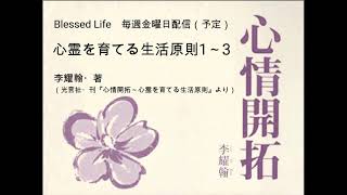 Blessed Life 心霊を育てる生活原則 1～3 イ・ヨハン著「心情開拓」 [upl. by Ail]