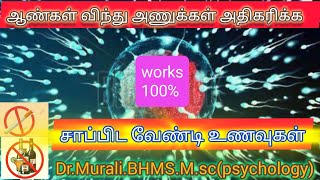 விந்தணு அதிகரிக்க தினமும் சாப்பிட வேண்டிய உணவுகள்food to increase sperm count in TamilDrGMurali [upl. by Nwahshar594]