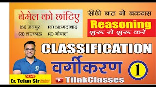 Classification class  1  वर्गीकरण reasoning  Full Topic  Beginner to Advance  Tejan Sir [upl. by Blinnie123]