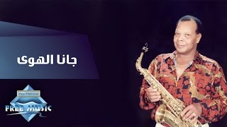 Samir Srour  Gana El Hawa  سمير سرور  جانا الهوى [upl. by Nydroj]