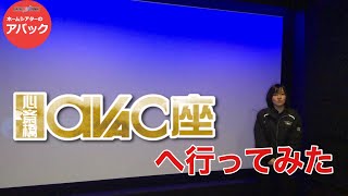 【アバック公式】vol13心斎橋アバック座に行ってみたホームシアターのアバック [upl. by Sirret]