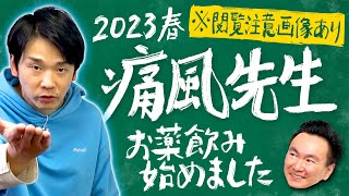 【痛風お薬】かまいたち濱家が漢方ではなく痛風のお薬を飲み始めた件について話します※閲覧注意画像あり [upl. by Burkitt]