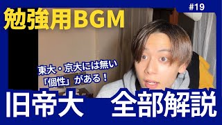 誰も教えてくれなかった｢地方旧帝大｣の面白さ。5大学の特徴解説！ 【勉強用BGM】 モチベーション 努力 勉強法 大学受験 九州大学 北海道大学 名古屋大学 大阪大学 東北大学 [upl. by Neemsay]