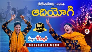 Singer Mangli Shivaratri New Song 2024  AdiYogi song  SingerMangli MahaShivratri Shivratri [upl. by Alon]