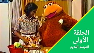 الحلقة الأولى  تذكروا افتحياسمسم  Iftah Ya Simsim [upl. by Nired]