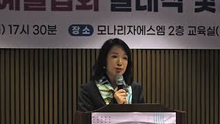 박혜수이사장 K글로벌문화예술협회 창단발대식 변지애대표 초청특강 변지애 박혜수 모나리자 [upl. by Bullock]