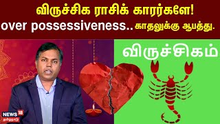 2025 New Year Rasi Palan  விருச்சிக ராசிக் காரர்களே over possessiveness   Viruchagam Rasi [upl. by Ydollem]