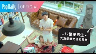 12星座男生：女友是購物狂的反應  PopDaily 波波黛莉 [upl. by Euqinomad]