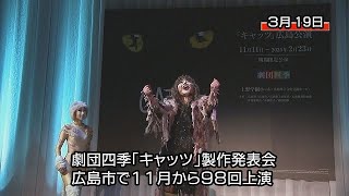 劇団四季ミュージカル「キャッツ」 広島市で11月からロングラン公演 [upl. by Anthe]