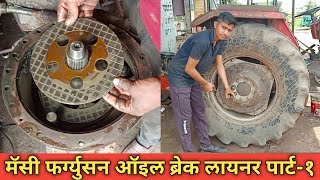 Massey Ferguson Oil Brake linerमॅसी ऑइल ब्रेक लायनरWet Brake Repairट्रॅक्टर ऑईल ब्रेकMasseybrake [upl. by Ahsinev897]