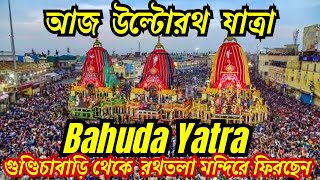 Ulto Rath Yatra Live 🌼 উল্টো রথ যাত্রা 🌼 গুণ্ডিচাবাড়ি থেকে মন্দিরে ফিরছেন 🌼 Ulto Rath Yatra 2024 [upl. by Paola832]