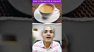 हर्बल चायTeaआपकी चाय में छोटा बदलाव आपको Fit कर देगाHerbal Tea Recipe Health TipsDr IMK [upl. by Ornas870]