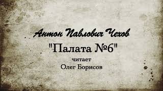 АП Чехов quotПалата №6quot 1892 [upl. by Nino91]