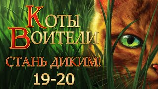 КОТЫ ВОИТЕЛИ  1 Стань Диким 1920 Озвучка Готовим Вкусняшки [upl. by Adliw]