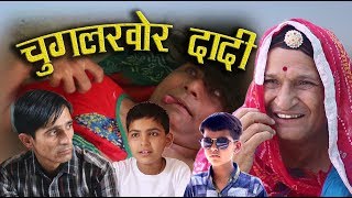 चुगलखोर दादी chugal khor dadi  rajashthani Haryanvi murari ki kocktail comedy [upl. by Leahcimnaes137]