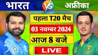 LiveIndia vs South Africa 1st T20 Live  IND vs RSA 2024  Live Cricket Match Today  Cricket Live [upl. by Assenaj363]