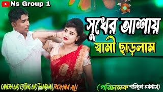 সুখের আশায় ঘৰ চাৰলামsukher asha gor charlam Bangla Natok [upl. by Sutit967]