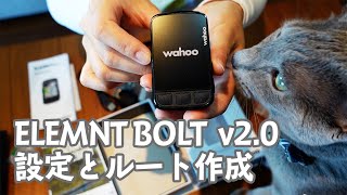 Wahoo ELEMNT BOLT v202021年版 買ったら最初にやること。初期設定、ルート作成、操作方法。 [upl. by Ori94]