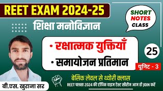 REET PSYCHOLOGY 2024  रक्षात्मक युक्तियां  Reet level 1amp2  reet Psychology by khurana sir [upl. by Macleod]