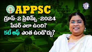 APPSC గ్రూప్2 ప్రిలిమ్స్ 2024 పేపర్ ఎలా ఉంది appsc appscexams group2 exams [upl. by Htiaf670]