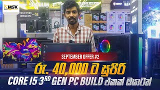 රු40000ට සුපිරි pc Build එකක්  September Offer 2 [upl. by Nnawaj]