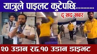 विमान उड्न ढिला भएको भन्दै यात्रुले कुटे पाइलट IndiGo Passenger Hits Pilot Announcing Flight Delay [upl. by Hen275]