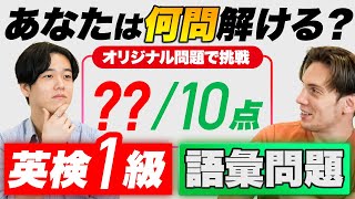 【ネイティブ苦戦】英検1級の語彙問題にチャレンジ全10問オリジナル問題 [upl. by Eannej]