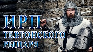 ИРП РЫЦАРЯ ТЕВТОНСКОГО ОРДЕНА Средневековая еда [upl. by Wanda171]