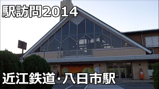 【駅訪問2014】近江鉄道本線・八日市線 八日市駅 Yokaichi Station [upl. by Mosnar543]