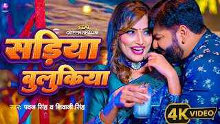 Pawan Singh new Song सड़िया बुलूकिया  Sadiya Bulukiya  Pawan Singh Viral Video Bhojpuri Song 2024 [upl. by Hyacinth317]