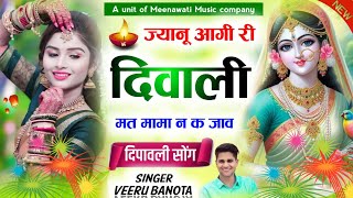 diwali meena song 2024 ।। ज्यानू आगी री दिवाली मत मामा न क जाव √ singer veeru banota diwali song2024 [upl. by Anerul]