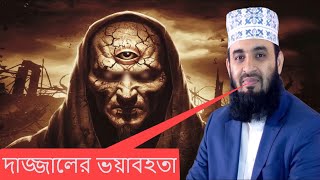 দাজ্জালের ভয়াবহতা । Mizanur rahman azhari মিজানুর রহমান আজহারী azhari new waz 2024 waz [upl. by Spielman]