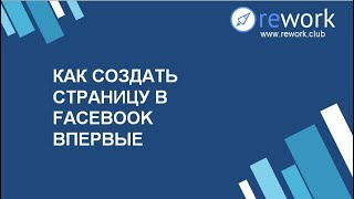 Как создать страницу в Фейсбук Как зарегистрироваться в Facebook [upl. by Anita]