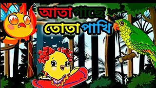 আতা গাছে তোতা পাখি।ঐ দেখা যায় তাল গাছ।বাক বাকুম পায়রা l bangla rhymes video like movkidz [upl. by Waxman744]