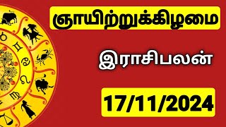 17112024 இன்றைய ராசி பலன்  9626362555  உங்கள் சந்தேகங்களுக்கு  Indraya Rasi Palangal [upl. by Dlanod57]