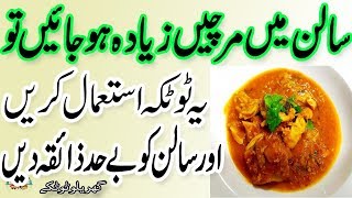 Salan Main Mirch Kam Karne Ka Tareeqa  Cooking Tips In Urdu  Sabzi Me Mirch Kam Krna [upl. by Ogawa]