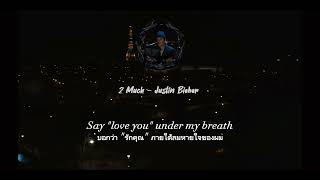 แปลเพลง 2 Much  Justin Bieber [upl. by Brita]