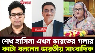 মন দিয়ে শুনুন কি বলছে ভারতীয় সাংবাদিক। শেখ হাসিনা এখন ভারতের গলার কাটা বললেন ভারতীয় সাংবাদিক [upl. by Torras144]