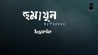 Humayun  হুমায়ুন by Popeye Song Lyric  Dariwala  Bangla Awesome Song [upl. by Buine783]