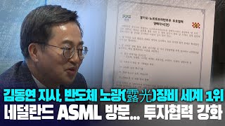 김동연 지사 반도체 노광露光장비 세계 1위 네덜란드 ASML 방문 투자협력 강화 [upl. by Peery]