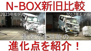 【NBOX 新旧比較2023 vs 2017】衝突安全性能徹底比較 [upl. by Newbold892]