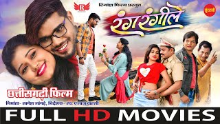 CgMovie Rang Rangeele  रंग रंगीले  CG FULL MOVIE  Muskan Sahu Khagesh Jangde  2023 [upl. by Angela]