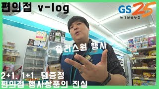 편의점 11 21 행사상품의 정체 누구냐 넌 [upl. by Navarro28]