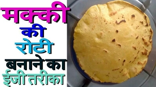 Makki Ki Roti banane ka asan tarikaमक्की की रोटी बनाने का आसान तरीका Makki Di Roti [upl. by Lina]