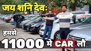 जय शनि देव महाराज  लोहे के RATE मे CAR लेजाऔ🔥11000 मे CAR🔥Secondhand Cars Used Cars in Delhi Sale🔥 [upl. by Lyrehc]