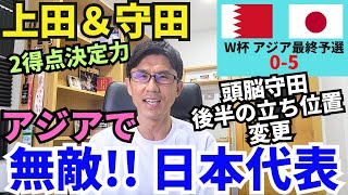 アジアで無敵 またも強すぎ、日本代表！上田、守田の2得点と決定力で5得点大勝。頭脳守田の後半の立ち位置変更ズバリ｜W杯 アジア最終予選 バーレーン vs 日本 レビュー [upl. by Suivart]