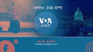 VOA Amharic Main Show 👉 02212020 የአርብ ምሽት ሥርጭት [upl. by Huba571]